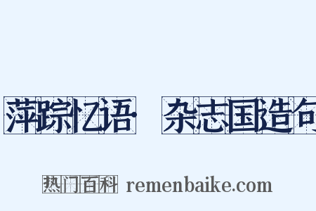 萍踪忆语·杂志国造句是什么意思的图片